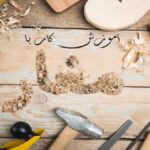 آموزش کار با مغار