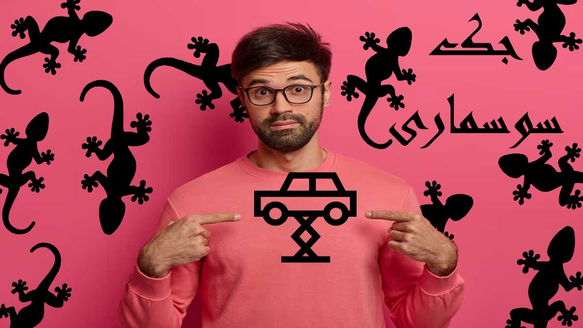جک سوسماری