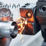 آشنایی با ابزار تراش کاری و انواع آن